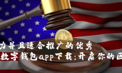 思考一个有吸引力并且适合推广的优秀  
安全便捷的USDT数字钱包app下载：开启你的区块链新财富之旅