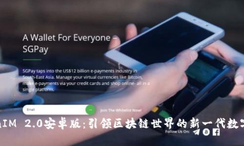 TokenIM 2.0安卓版：引领区块链世界的新一代数字钱包