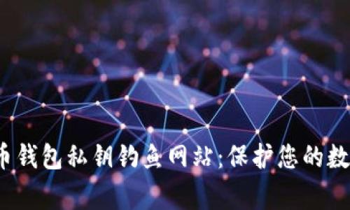  警惕比特币钱包私钥钓鱼网站：保护您的数字资产安全