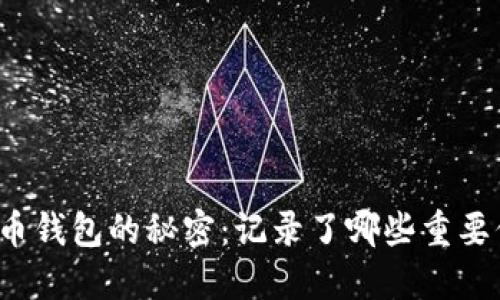 比特币钱包的秘密：记录了哪些重要信息？