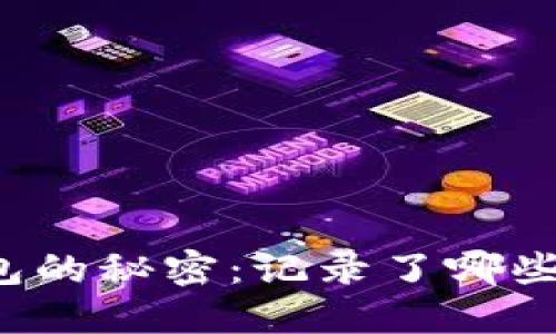 比特币钱包的秘密：记录了哪些重要信息？