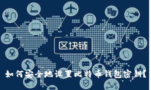 如何安全地设置比特币钱包密钥？