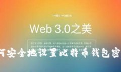如何安全地设置比特币钱