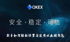 新手如何轻松设置与使用