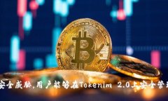 揭秘Tokenim 2.0：如何安全管