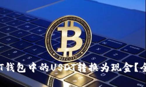 如何将PT钱包中的USDT转换为现金？全面指南！