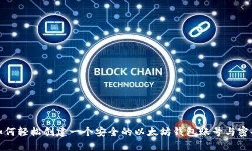 如何轻松创建一个安全的以太坊钱包账号与密码
