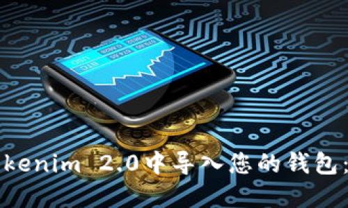 如何在Tokenim 2.0中导入您的钱包：终极指南
