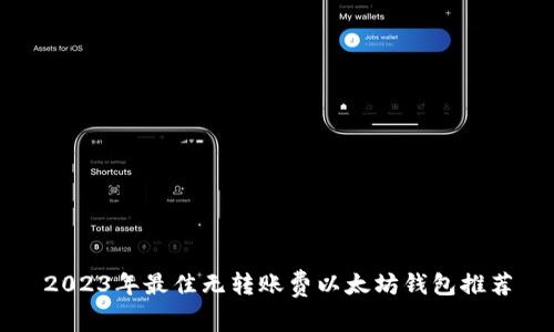 2023年最佳无转账费以太坊钱包推荐