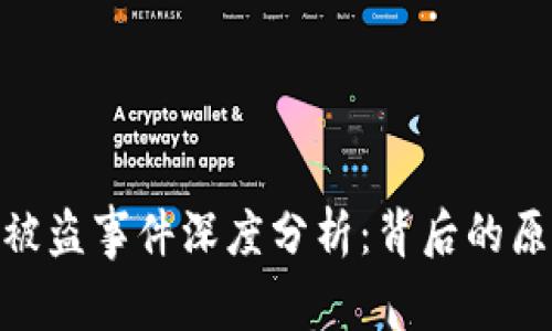 Tokenim被盗事件深度分析：背后的原因与对策