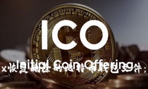 使用WinHex恢复删除的比特币钱包文件：一步步指南