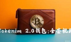 深入探究Tokenim 2.0钱包：全