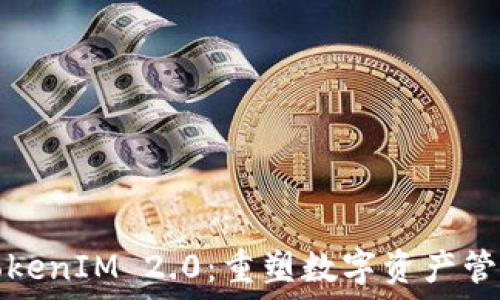   
以太坊TokenIM 2.0：重塑数字资产管理的未来