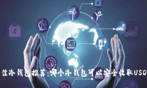 最佳冷钱包推荐：哪个冷钱包可以安全收取USDT？