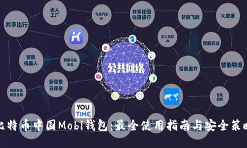 比特币中国Mobi钱包：最全使用指南与安全策略
