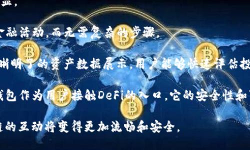 niaoti以太坊钱包的未来：趋势与预测/niaoti  
以太坊, 钱包, 区块链/guanjianci

以太坊作为一个全球领先的区块链平台，其生态系统中的钱包也在不断发展壮大。以太坊钱包不仅是存储和管理ETH（以太坊的原生代币）和ERC20代币的工具，还承载着用户与去中心化应用（DApps）交互的功能。随着区块链技术的迅速发展，未来以太坊钱包将面临一系列新趋势和挑战。本文将详细探讨以太坊钱包的未来趋势和预测。

一、以太坊钱包的现状
在进入未来趋势之前，首先了解一下目前以太坊钱包的现状是必要的。随着以太坊网络的不断扩展和DApps数量的增加，很多以太坊钱包应运而生，包括热钱包、冷钱包以及硬件钱包等。用户可以通过不同的钱包选择来管理自己的数字资产。

热钱包（如MetaMask、Trust Wallet等）以便捷的使用体验闻名，它们通常作为浏览器扩展或手机应用存在，适合频繁交易和使用DApps的用户。而冷钱包（如Ledger、Trezor）则以更高的安全性著称，通常用于长期存储较大资产，用户需要将私钥或助记词妥善保管。此外，随着NFT（非同质化代币）的兴起，许多钱包也添加了对NFT的支持功能，使得用户能够轻松管理和交易自己的数字艺术品。

二、以太坊钱包的未来趋势
根据当前的发展方向，可以对以太坊钱包的未来趋势做出以下几点预测：

1. 多链支持
随着各类公链的迅猛发展，用户对多链支持的需求日益增加。未来的以太坊钱包将更可能支持跨链交易，使用户能够在不同区块链之间方便地转移资产。这不仅能够提高用户体验，也将促进各大区块链之间的生态联动。

2. 更强的安全性
安全问题始终是数字资产管理中最关注的方面之一。未来的以太坊钱包将集成更多安全技术，比如多重签名、用户行为分析等，以防止黑客攻击和盗窃事件的发生。此外，随着更多用户对安全性的重视，许多钱包服务提供商也将推出保险服务，以保障用户资产安全。

3. 用户体验
随着技术的不断成熟，用户体验在钱包设计中变得越来越重要。未来的以太坊钱包将更加注重友好的用户界面设计，提供更多的便捷功能，如一次性密码、指纹识别等生物识别技术。为了吸引更多非技术用户，钱包开发者将需要关注如何让这些复杂的技术变得简单易懂。

4. 新型资产管理功能
除了基本的资产存储和管理功能，未来的以太坊钱包可能会增加更多的资产管理工具和财务分析工具。用户将能够更直观地查看自己的投资组合，生成财务报告，并能根据市场的动态调整投资策略。

三、可能的相关问题
在探讨未来的以太坊钱包时，自然会引发一些相关问题，接下来将逐一解答这些问题。

1. 以太坊钱包的安全性如何保障？
安全性是用户在选择数字钱包时最担心的问题之一，尤其是在以太坊生态下，资产的高度值影响着用户的决策。

首先，用户可以选择硬件钱包这类冷存储选项，因其私钥不与网络连接，大大降低了被黑客攻击的风险。此外，许多热钱包也纳入了多重签名技术，用户可设置多达几名的签名者，仅在获得所有签名后才能进行交易，从而增加安全性。

其次，用户的行为习惯也至关重要。使用复杂且唯一的密码、定期更换密码、避免在不安全的网络环境中进行交易，都是保护用户数字资产安全的重要措施。对于私钥和助记词，用户应当妥善管理，必要时可以将其保存在纸质或其他非网络的形式。

最后，钱款服务商普遍推出保险政策，以防止因安全漏洞导致的损失。选择是否投保也成为用户在选择钱包时的重要考虑因素。

2. 未来以太坊钱包怎样实现跨链功能？
跨链功能的实现是当前区块链技术的发展重点之一。以太坊钱包的跨链交易功能可以通过以下几种方式实现：

首先，使用原子交换（Atomic Swaps）技术，它允许用户在不同的区块链之间进行直接的资产交换，而无需信任中介。这种技术需要先进的智能合约来保证交易的同时进行，确保交易的安全。未来的钱包将会对这一技术进行更深入的整合。

其次，跨链桥（Cross-Chain Bridges）的出现也为以太坊钱包的跨链功能提供了可能性。跨链桥能够将不同区块链上的资产进行锁定和铸造，实现资产的流动。用户可以通过钱包简单的操作便能够完成跨链交易，而无需担心复杂的技术细节。

最后，随着以太坊2.0的推出，分片技术有望使得以太坊网络的吞吐量大大提升，为未来的多链发展提供了基础设施。钱包开发者可以利用这一技术，进一步开发可扩展的多链解决方案，满足用户的需求。

3. 对初学者而言，选择以太坊钱包应考虑哪些因素？
对初学者而言，选择以太坊钱包时需考虑多个因素，以确保选择的安全且适合自己的需要：

首先，安全性无需多言，应优先选择具有良好安全性口碑的钱包。硬件钱包虽然贵，但对于大量持币的用户，安全性是最重要的考量。对于轻量级用户来说，高安全性的热钱包也是不错的选择。

其次，用户体验也非常重要。一些热钱包虽然功能丰富，但繁琐的操作可能导致用户在使用中产生困惑。选择界面友好、易上手的钱包会更适合初学者。在此基础上，查看平台是否提供详细的用户指南和24小时客服服务，也是用户的基本权利。

再者，社区活跃度也是一个重要的衡量指标。活跃的社区意味着钱包使用者可以在遇到问题时得到及时的帮助，有助于学习与成长。因此查看钱包的开发者和社区影响力也必不可少。

最后，是否支持NFT。同时关注，以太坊钱包在未来的发展中越来越多地涉及数字资产的管理，而NFT的蓬勃发展也促进了钱包功能的多样化。初学者可以选择那些支持NFT的以太坊钱包，便于日后参与到数字艺术、游戏等领域。

4. 以太坊钱包在去中心化金融（DeFi）中的重要性？
随着去中心化金融（DeFi）的快速发展，以太坊钱包在其中的角色也愈发重要。DeFi生态系统依赖于智能合约，而以太坊钱包作为用户与智能合约之间的桥梁，它的作用愈加明显。

首先，以太坊钱包提供了与DeFi协议的无缝连接。用户可以通过钱包轻松访问各种DeFi应用，进行借贷、流动性挖掘等操作。这种便利使得用户能够更加深入地参与去中心化金融活动，而无需复杂的步骤。

其次，以太坊钱包通常为用户提供实时的资产管理功能。用户可以在钱包中查看其在DeFi协议中的资产状态、收益情况、借贷利息等，这些信息对用户的决策至关重要。通过清晰明了的资产数据展示，用户能够快速评估投资情况，并做出决策。

最后，以太坊钱包在DeFi中的崛起也进一步促进了用户对去中心化金融的信心。传统金融服务存在透明性差、信任问题等缺陷，而去中心化金融的理念恰好能解决这些问题。钱包作为用户接触DeFi的入口，它的安全性和可靠性直接影响用户的体验和信心。

总体来说，未来的以太坊钱包不仅是资产管理工具，它还将成为用户探索和参与区块链世界的重要工具。通过创新的安全技术、用户友好的设计和多样化的功能，用户与区块链的互动将变得更加流畅和安全。