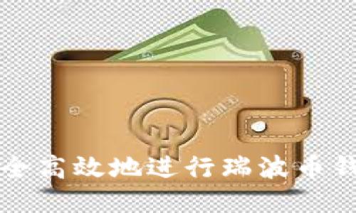 如何安全高效地进行瑞波币钱包登陆