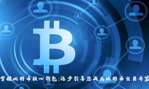 掌握比特币核心钱包：逐步引导您成为比特币交易专家