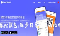 掌握比特币核心钱包：逐步引导您成为比特币交