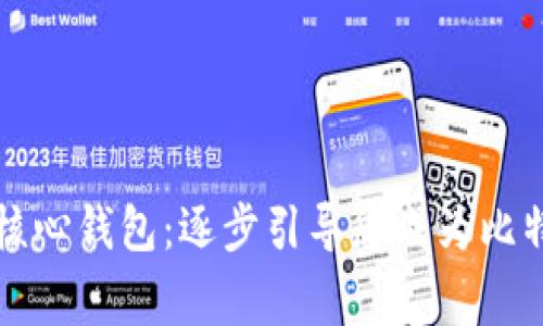 掌握比特币核心钱包：逐步引导您成为比特币交易专家