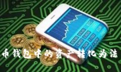 如何将比特币钱包中的资产转化为法币：全面指