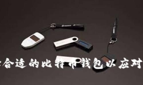 如何选择合适的比特币钱包以应对空间需求