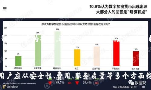 与关键词

  交易平台的比特币钱包：安全、便捷与的完美结合 / 

 guanjianci 比特币钱包, 交易平台, 安全性 /guanjianci 

引言

在数字货币迅猛发展的时代，比特币已经成为了全球最受欢迎的加密货币之一。随着这一虚拟货币的流行，越来越多的交易平台涌现出来，提供比特币交易和存储服务。在交易平台上，用户需要一个安全且便捷的比特币钱包，以保障他们的资产安全，进行高效交易。因此，了解交易平台的比特币钱包的特点与优势，对每一个投资比特币的人来说，都显得尤为重要。

一、交易平台的比特币钱包概述

比特币钱包是一种存储比特币的工具，用户可以通过钱包接收、发送比特币，并查看余额。交易平台提供的比特币钱包通常是在线钱包，方便用户在交易过程中的使用。提供比特币钱包的交易平台有许多，用户在选择时应考虑到安全性与便捷性。

二、交易平台的比特币钱包的优点

1. 安全性：大多数知名的交易平台使用多重安全措施保护用户的比特币钱包，包括冷存储、双重身份验证（2FA）、SSL加密等。这些技术能够有效降低黑客攻击和资产丢失的风险。

2. 便捷性：交易平台的比特币钱包通常紧密集成在交易系统中，用户可以快速完成买入、卖出操作，而不需要将比特币转至第三方钱包，节省了时间与手续费。

3. 多功能性：许多平台的钱包不仅支持比特币，还可以存储其他加密货币，这样用户能够在同一个平台上实现多元化投资。

三、选择交易平台时需注意的要素

在选择交易平台及其比特币钱包的时候，用户应该考虑以下几个要素：

1. 安全性：优先考虑那些具有良好声誉和多重安全措施的平台。查看其安全历史记录和用户评价。

2. 使用体验：平台的界面是否友好、易于导航、交易速度如何，这些都关系到用户的使用体验。

3. 费用结构：不同平台的手续费各不相同，用户需要仔细比较，选择合适的平台，以节省交易成本。

4. 客服支持：了解平台是否提供快速响应的客户支持服务，以应对可能出现的问题。

四、交易平台钱包的安全性措施

在数字货币的世界中，安全性是重中之重。交易平台通常采取以下几种安全措施来保护用户的钱包：

1. 冷存储：平台的大部分资产储存在离线冷钱包中，这种方式能够有效降低黑客入侵的风险。

2. 双重身份验证（2FA）：要求用户在交易或登录时提供额外的信息，如短信验证码，以确保其身份。

3. 及时更新：平台会定期进行安全更新，以修补漏洞，防止潜在的攻击。

4. 用户教育：一些平台还会定期发布有关如何保护自己钱包安全的教育资料，以提高用户的安全意识。

五、如何使用交易平台的比特币钱包

开始使用交易平台提供的比特币钱包相对简单，以下是一些基本步骤：

1. 注册帐号：在选择的平台上注册帐号，填写必要的个人信息并验证身份。

2. 访问钱包：注册完成后，用户可以访问自己的比特币钱包，查看钱包地址及余额。

3. 进行交易：用户可以通过钱包功能进行比特币的买入、卖出或转账操作。

4. 提高安全性：建议用户启用双重身份验证，并定期更改密码，保持自己账户的安全。

六、比特币钱包常见问题解答

在使用交易平台的比特币钱包时，用户可能会遇到一些常见问题，以下是针对这些问题的解答：

1. 如何找回丢失的比特币钱包？

如果用户丢失了访问比特币钱包的凭证，首先要冷静处理。许多交易平台允许用户通过注册时填写的邮箱或手机号码进行密码重置。用户可以通过平台支持页面找到找回流程。为了防止此类问题，强烈建议用户在创建钱包时备份重要资料，如助记词或私钥。

2. 比特币钱包的手续费是如何计算的？

每个交易平台都有自己的一套手续费体系。比特币交易的基本费用通常包括网络费和平台费。网络费是用来激励矿工确认交易的费用；而平台费用是交易平台为提供转账及交易服务收取的手续费。用户应该在下单前仔细阅读费率说明，以避免不必要的费用。

3. 如果平台倒闭，我的比特币会丢失吗？

平台倒闭后用户的比特币是否安全，主要取决于平台的运营记录和管理方式。一般来说，使用在交易平台存储的比特币面临一定风险，因此建议用户定期将投资的一部分转移至个人钱包中，以确保资产安全。同时，可以选择信誉良好的平台，这样相对能降低总风险。

4. 如何选择适合自己的比特币钱包？

选择适合自己的比特币钱包需要考虑多个因素，包括安全性、使用便利性和支持的货币种类。交易平台钱包便于交易和初学者使用，适合频繁交易的用户；而冷钱包则更为安全，适合长期投资者。建议用户根据自己的使用需求做出选择。

总结

交易平台的比特币钱包无疑是进入加密货币世界的重要工具。它不仅为用户提供了便捷的交易体验，同时也保证了资产的安全。在选择交易平台及其钱包时，用户应从安全性、费用、服务质量等多个方面综合考虑，从而最大程度地保护自己的投资。在使用的过程中，及时获取相关信息、了解市场动态，以及掌握必要的安全知识，都是保障资金安全的关键。