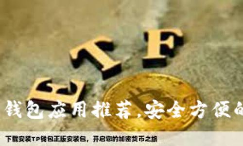 2023年最佳比特币钱包应用推荐，安全方便的数字货币管理工具