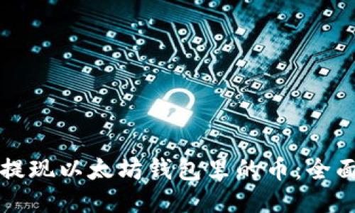 轻松提现以太坊钱包里的币：全面指南