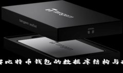 深入了解比特币钱包的数