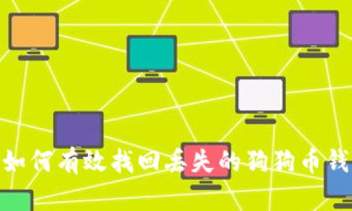 bianoti如何有效找回丢失的狗狗币钱包数据？