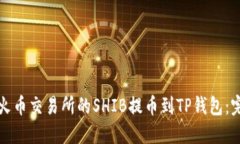 如何将火币交易所的SHIB提币到TP钱包：完整指南