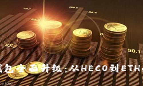 “Tokenim 2.0钱包全面升级：从HECO到ETH的无缝迁移体验”