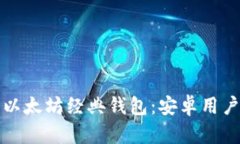 全面解读以太坊经典钱包