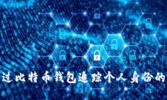 如何通过比特币钱包追踪