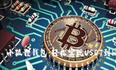 بياوتي小狐狸钱包：轻松实现USDT到HT的快速转