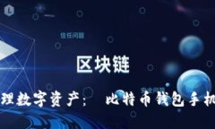 轻松安全管理数字资产：犇比特币钱包手机版下