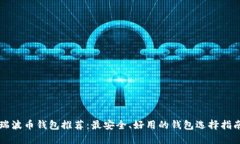 瑞波币钱包推荐：最安全、好用的钱包选择指南