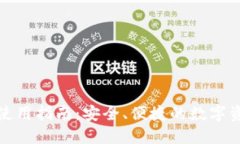 以太坊钱包使用指南：安全、便捷的数字资产管