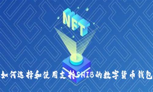 如何选择和使用支持SHIB的数字货币钱包