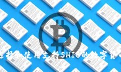 如何选择和使用支持SHIB的数字货币钱包