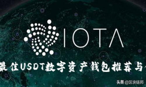 2023年最佳USDT数字资产钱包推荐与使用指南