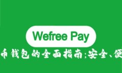 选择最佳比特币钱包的全面指南：安全、便捷与