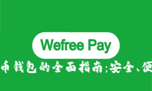 选择最佳比特币钱包的全面指南：安全、便捷与功能兼顾