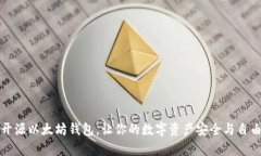 中文开源以太坊钱包，让你的数字资产安全与自