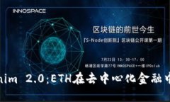探索Tokenim 2.0：ETH在去中心化金融中的新机遇