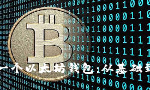 如何开发一个以太坊钱包：从基础到实际应用