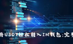 如何将USDT轻松转入IM钱包：完整指南