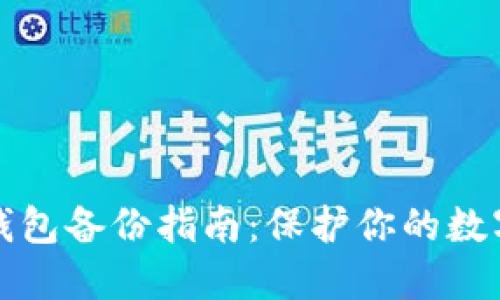 比特币冷钱包备份指南：保护你的数字资产安全