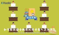如何轻松安全地将比特币转入其他钱包